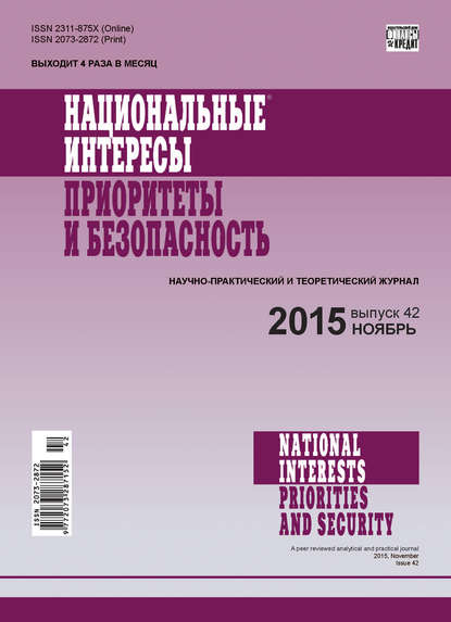 Национальные интересы: приоритеты и безопасность № 42 (327) 2015