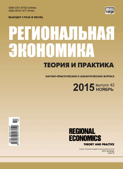 Региональная экономика: теория и практика № 42 (417) 2015 - Группа авторов