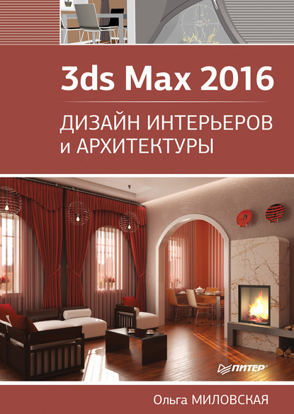Ольга Миловская - 3ds Max 2016. Дизайн интерьеров и архитектуры
