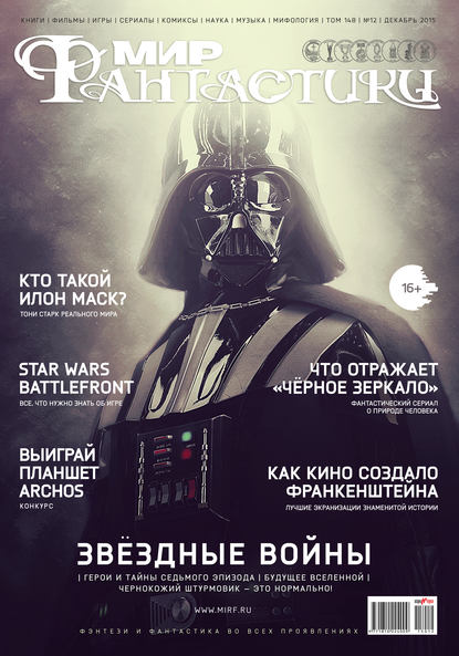 mirf.ru — Журнал Мир фантастики – декабрь 2015