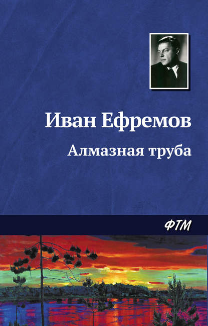 Иван Ефремов — Алмазная труба