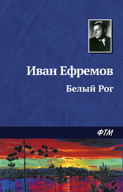 Иван Ефремов — Белый Рог