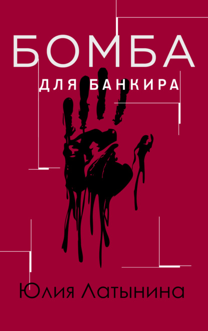 Бомба для банкира (Юлия Латынина). 1995 - Скачать | Читать книгу онлайн