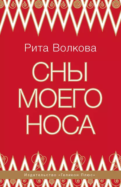 Обложка книги Сны моего носа, Рита Волкова