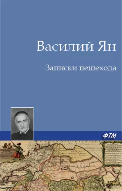 Обложка книги Записки пешехода, Василий Ян