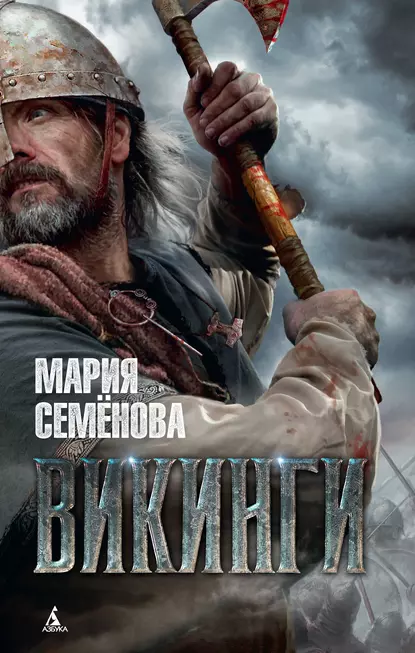 Обложка книги Викинги, Мария Семёнова