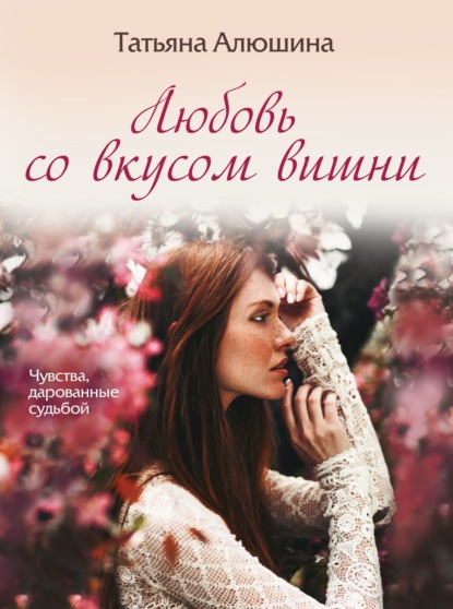 Татьяна Алюшина - Любовь со вкусом вишни