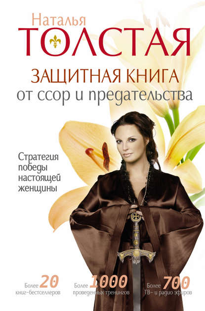 Наталья Владимировна Толстая - Защитная книга от ссор и предательства. Стратегия победы настоящей женщины