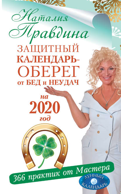 Наталия Правдина — Защитный календарь-оберег от бед и неудач на 2020 год. 366 практик от Мастера. Лунный календарь