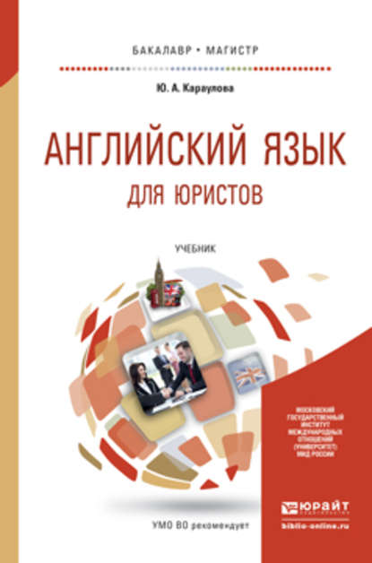 Юлия Анатольевна Караулова — Английский язык для юристов. Учебник для бакалавриата и магистратуры