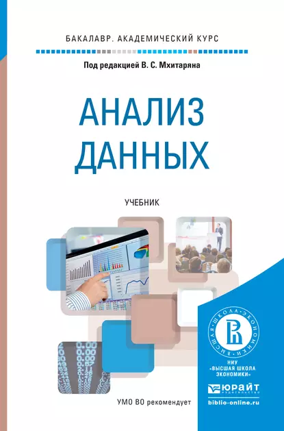 Обложка книги Анализ данных. Учебник для академического бакалавриата, Марина Юрьевна Архипова