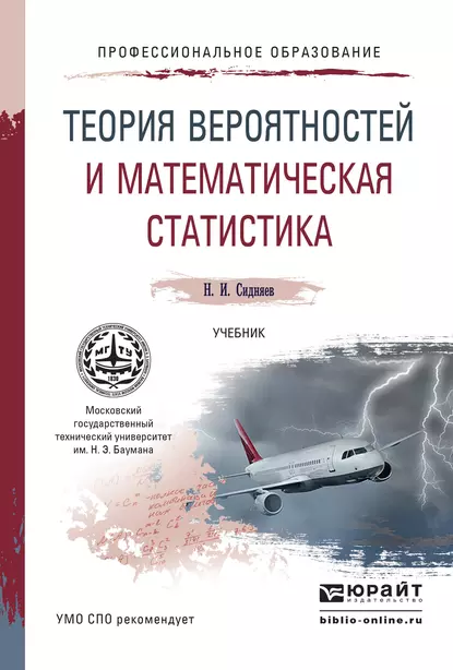 Обложка книги Теория вероятностей и математическая статистика. Учебник для СПО, Н. И. Сидняев