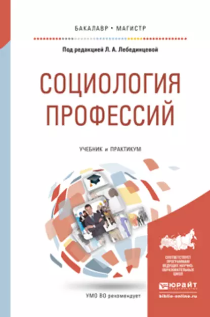 Обложка книги Социология профессий. Учебник и практикум для бакалавриата и магистратуры, Р. В. Карапетян