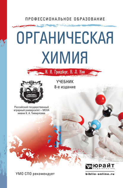 

Органическая химия 8-е изд. Учебник для СПО