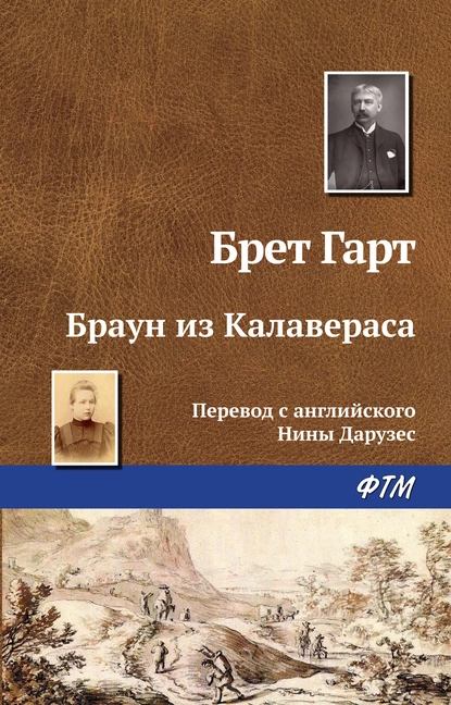 Обложка книги Браун из Калавераса, Фрэнсис Брет Гарт