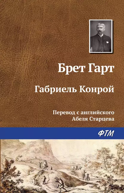 Обложка книги Габриэль Конрой, Фрэнсис Брет Гарт