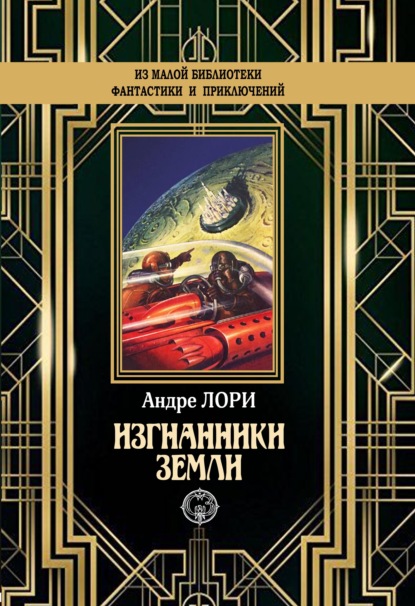 

Изгнанники Земли