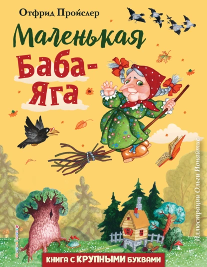 Обложка книги Маленькая Баба-Яга, Отфрид Пройслер