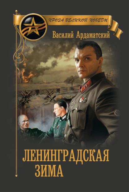 Обложка книги Ленинградская зима, Василий Ардаматский