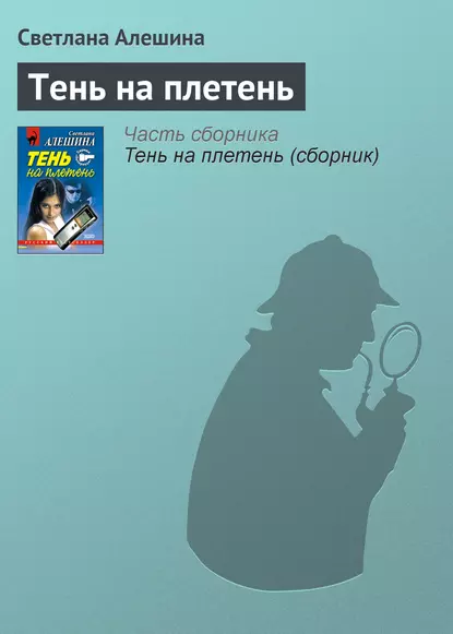 Обложка книги Тень на плетень, Светлана Алешина