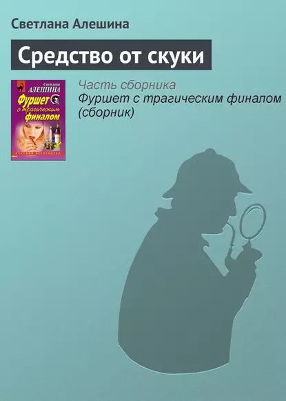 Обложка книги Средство от скуки, Светлана Алешина