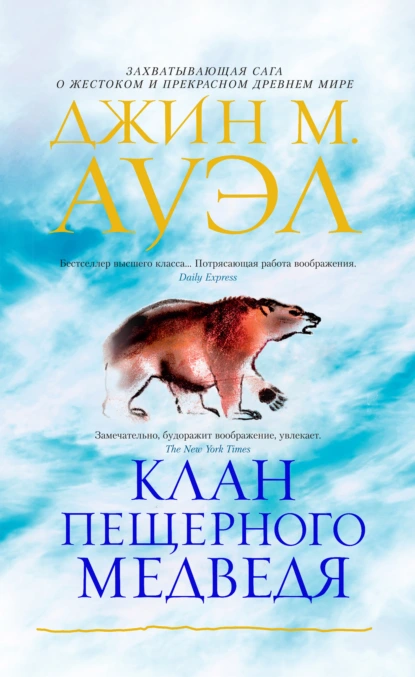 Обложка книги Клан Пещерного Медведя, Джин М. Ауэл