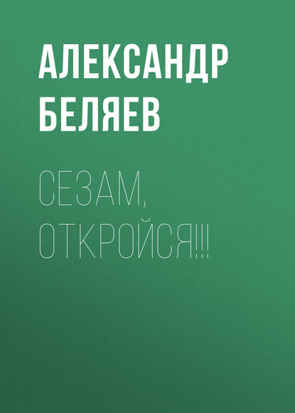 Александр Беляев — Сезам, откройся!!!
