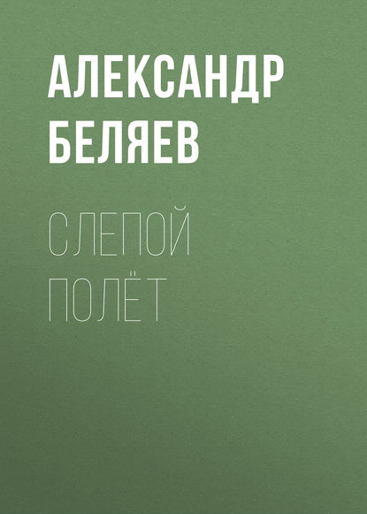 Александр Беляев — Слепой полёт