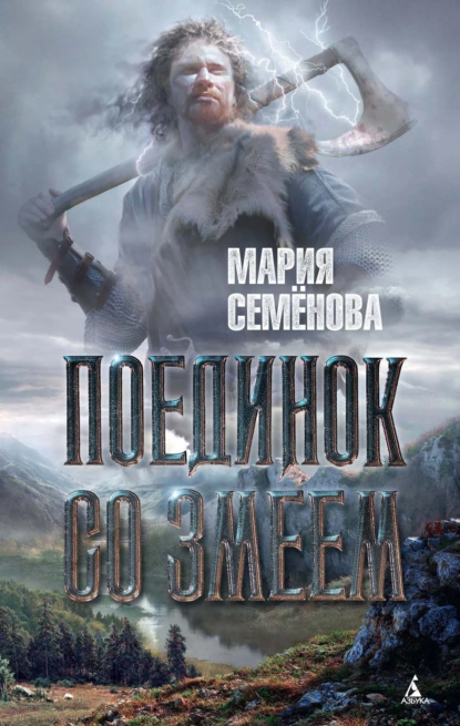 Обложка книги Поединок со Змеем, Мария Семёнова