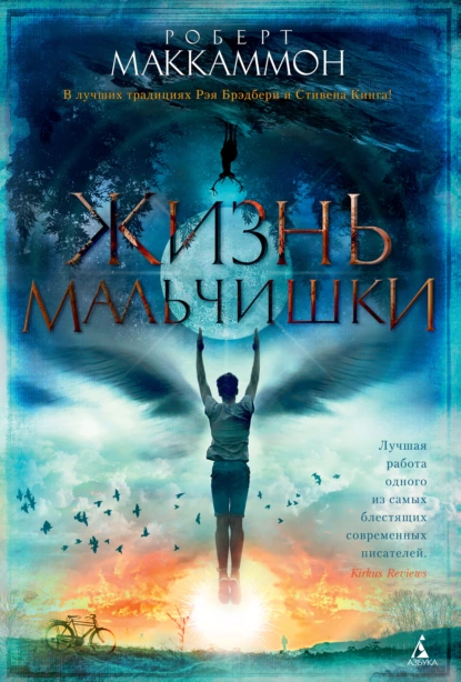 Обложка книги Жизнь мальчишки, Роберт Маккаммон