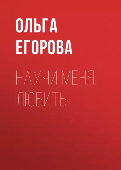 Обложка книги Научи меня любить, Ольга Егорова