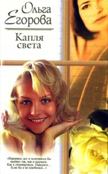 Обложка книги Капля света, Ольга Егорова