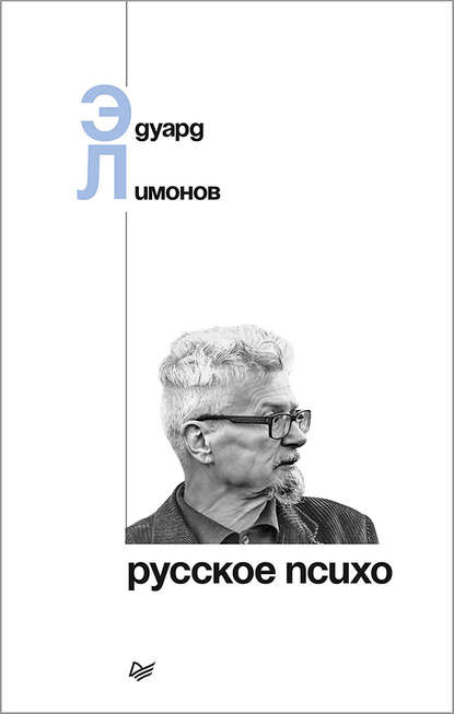 Эдуард Лимонов — Русское психо