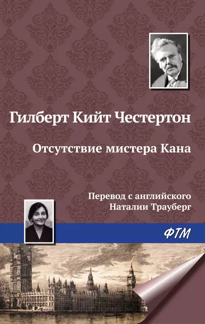 Обложка книги Отсутствие мистера Кана, Гилберт Кит Честертон