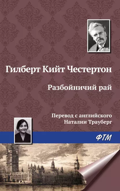 Обложка книги Разбойничий рай, Гилберт Кит Честертон