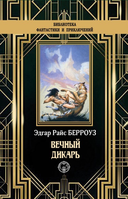 

Вечный дикарь