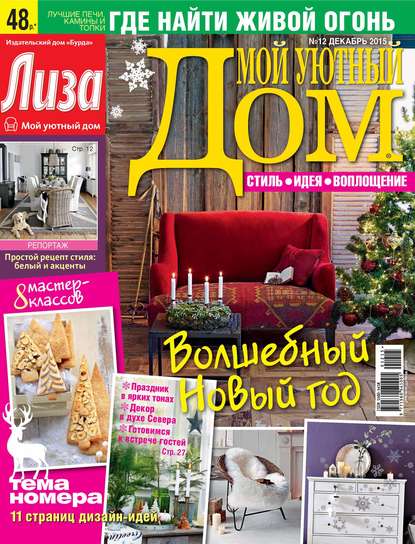 Журнал «Лиза. Мой уютный дом» №12/2015 (ИД «Бурда»). 2015г. 