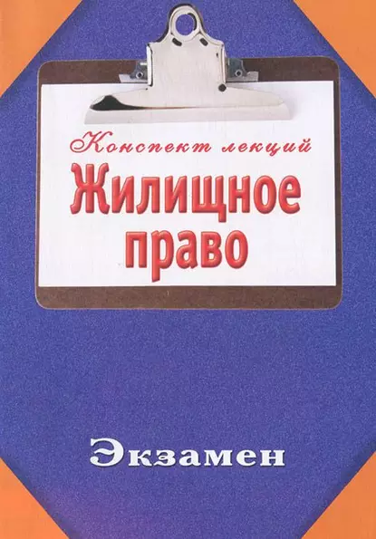 Обложка книги Жилищное право, Ольга Тимофеева