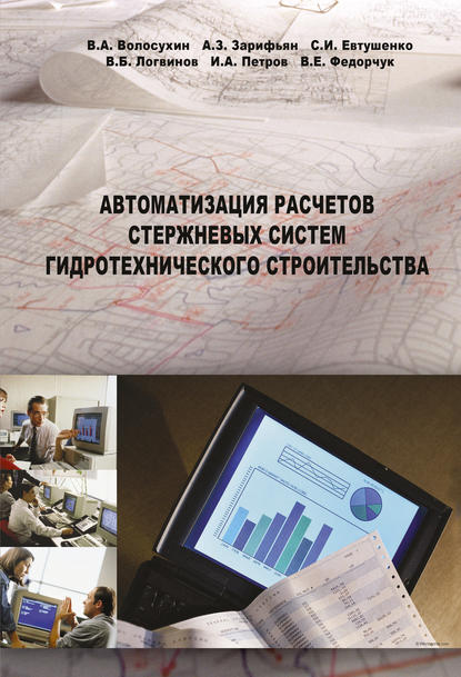 В. Б. Логвинов — Автоматизация расчетов стержневых систем гидротехнического строительства