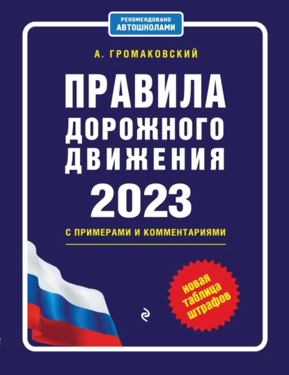 Обложка книги Правила дорожного движения с примерами и комментариями, 2023. Новая таблица штрафов, Алексей Громаковский