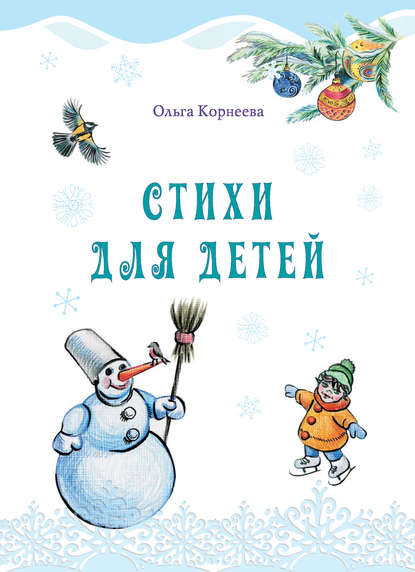 Стихи для детей - Корнеева Ольга