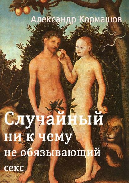 Александр Кормашов — Случайный ни к чему не обязывающий секс