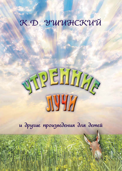 Константин Дмитриевич Ушинский - «Утренние лучи» и другие произведения для детей