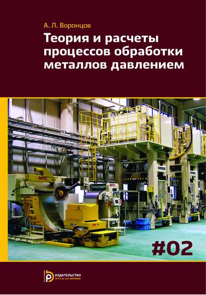 Андрей Воронцов — Теория и расчеты процессов обработки металлов давлением. Том 2