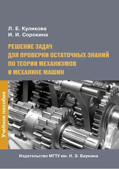 Обложка книги Решение задач для проверки остаточных знаний по теории механизмов и механике машин, Лидия Куликова