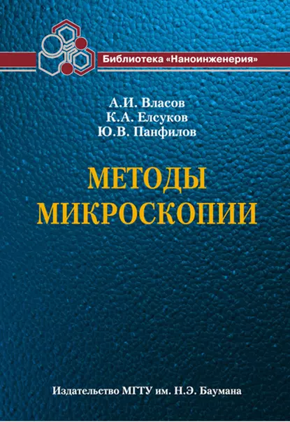 Обложка книги Методы микроскопии, А. И. Власов