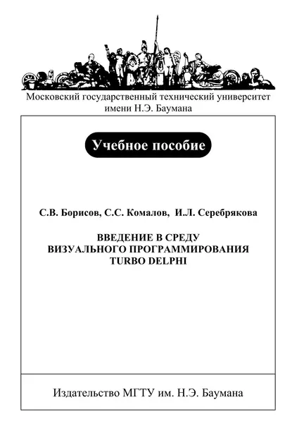 Обложка книги Введение в среду визуального программирования Turbo Delphi, С. В. Борисов