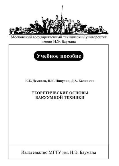 Константин Демихов — Теоретические основы вакуумной техники