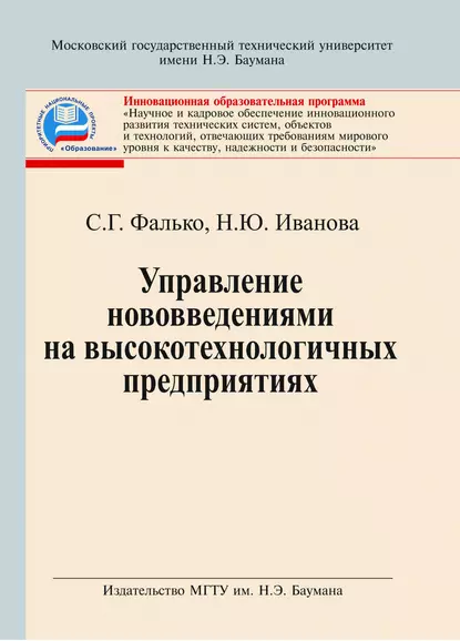 Обложка книги Управление нововведениями на высокотехнологичных предприятиях, Надежда Иванова