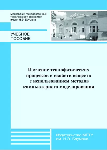 Обложка книги Изучение теплофизических процессов и свойств веществ с использованием методов компьютерного моделирования, В. Н. Афанасьев